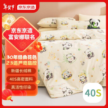 京东京造 富安娜联名 40支纯棉活性印染床品四件套 1.5米床 国宝熊猫