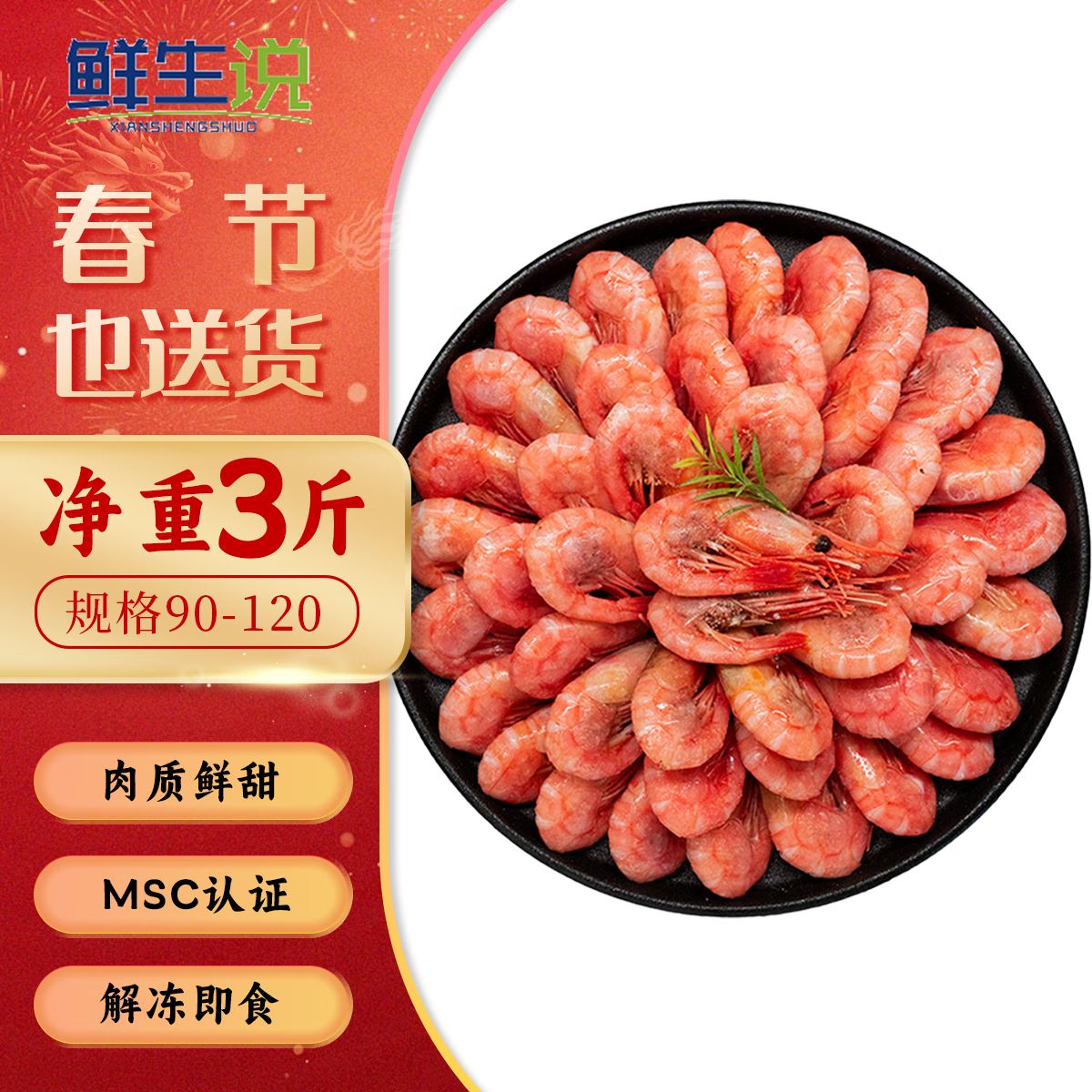 鲜生说 北极甜虾1.5kg/盒 腹籽90~120 熟冻甜虾 解冻即食 99元