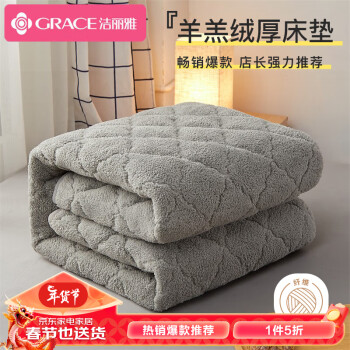 GRACE 洁丽雅 床褥 仿羊羔绒加厚床垫 秋冬保暖加绒软垫褥 高级灰180*200cm
