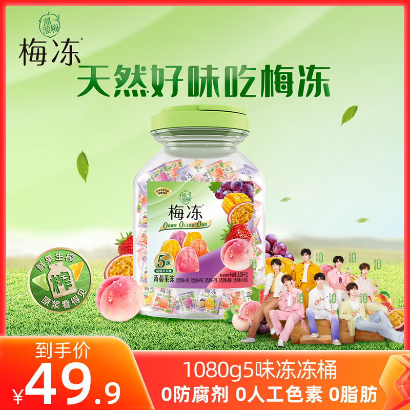 LIUM 溜溜梅 1.08kg五味超值梅冻桶 蒟蒻果汁果冻儿童休闲零食 49.9元