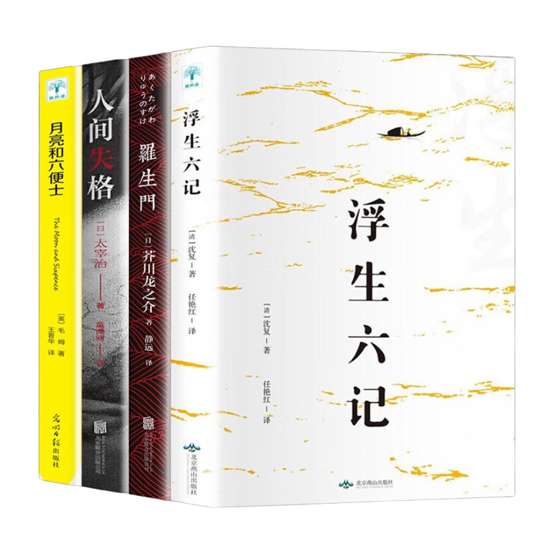 微信京東小程序、需首購(gòu):全4冊(cè)人間失格+月亮與六便士+羅生門+浮生六記 毛姆太宰治等著 外國(guó)文學(xué)小說作品集 全套4冊(cè) 3元+運(yùn)費(fèi)+0.1元購(gòu)券