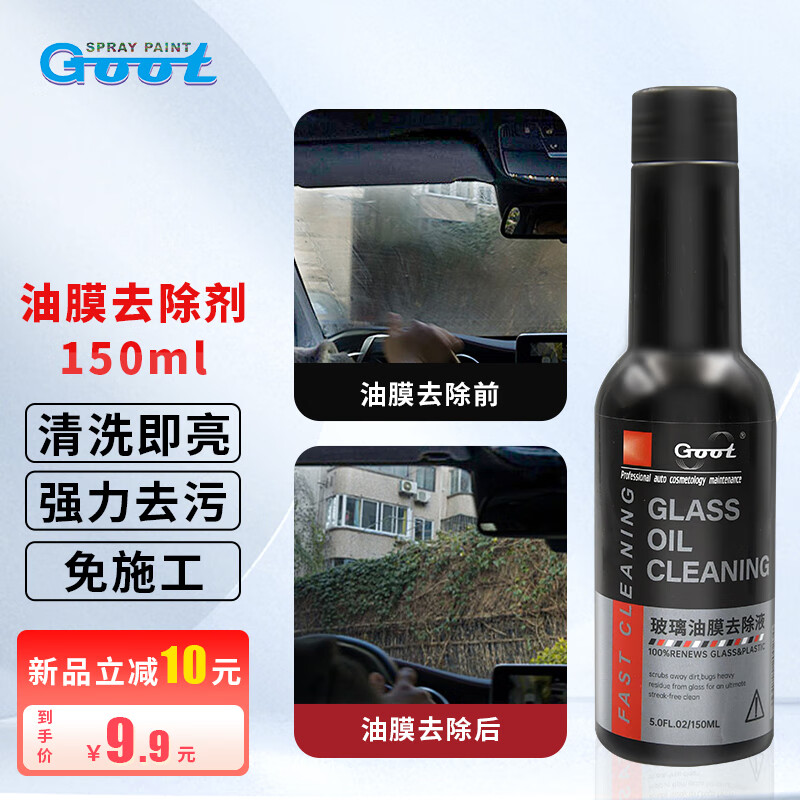 GOOT 冈图 汽车玻璃油膜去除剂 9.9元