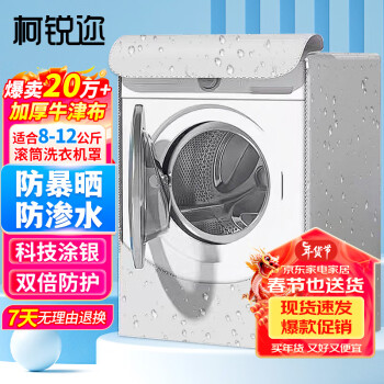 柯锐迩 洗衣机罩 防水防晒滚筒洗衣机罩子 9-10公斤适用 前开门