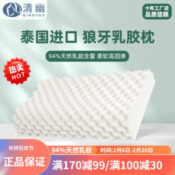 QINGYOU 清幽 泰国进口天然乳胶枕头 狼牙枕+内套（简装） 60*36*8/10cm