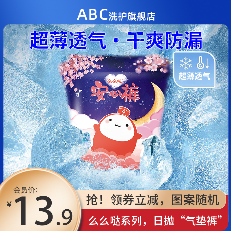 ABC 安睡裤裤型么么哒系列 10条 券后9.9元