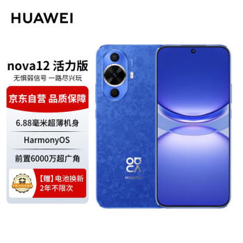 HUAWEI 華為 nova12活力版鴻蒙智能手機(jī) 6.88mm超薄潮美直屏前置6000萬(wàn)超廣角拍照 256GB 12號(hào)色