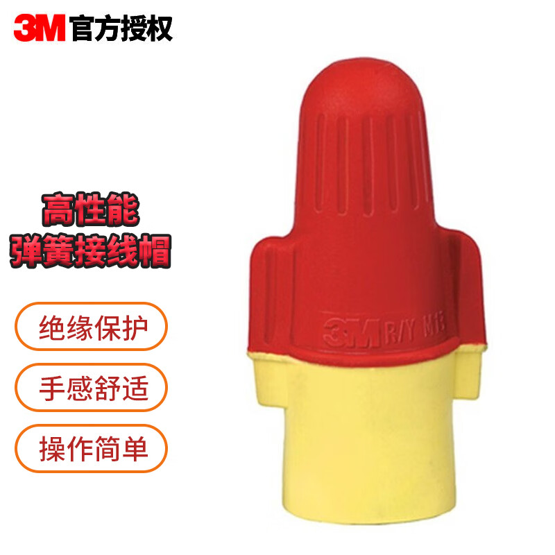 3M 螺旋式压线接线头并线帽连接器 弹簧接线帽 红黄色 100个/袋 112.5元