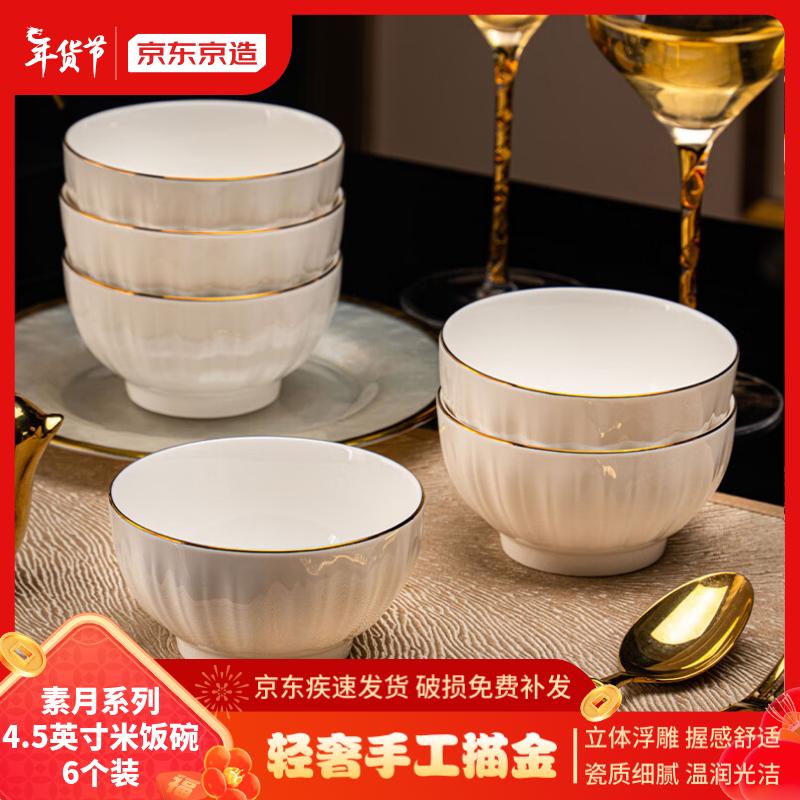 京东京造 陶瓷碗欧式金边家用米饭碗喝汤碗面碗套装素月4.5英寸6只装 素月4.5英寸米饭碗6只装 69.9元