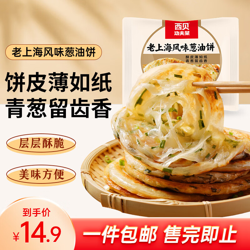限移动端：西贝莜面村 老上海风味葱油饼450g（需拍4件） 14.9元