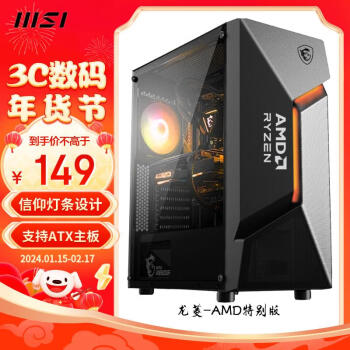 MSI 微星 龙菱-AMD特别版 游戏办公电脑主机atx机箱 ￥149