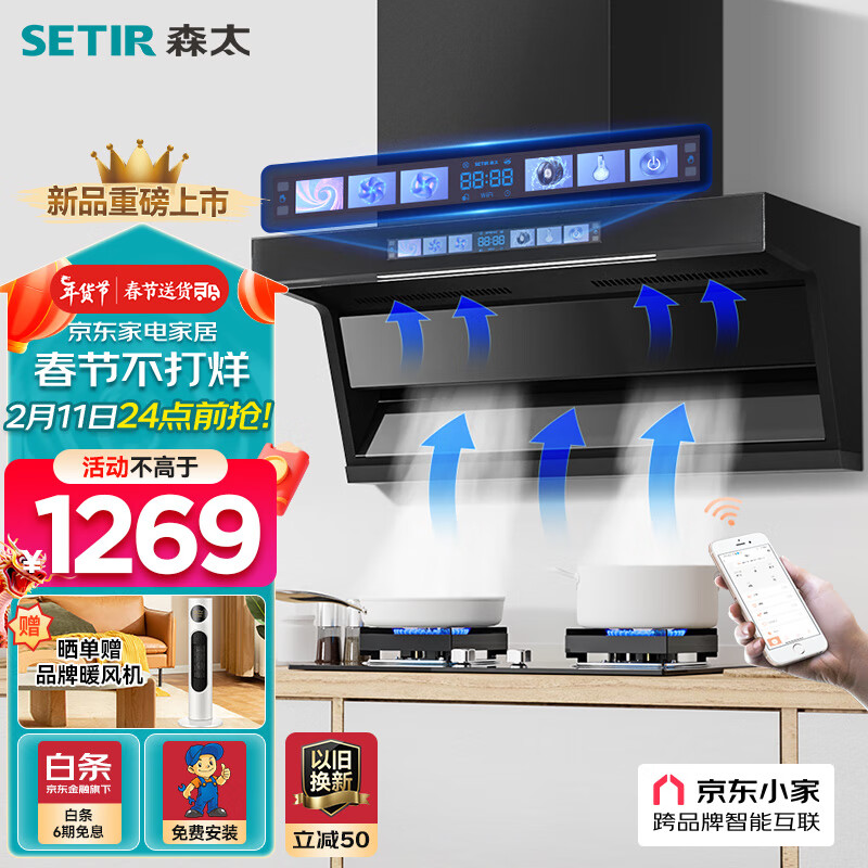 限移动端、京东百亿补贴：SETIR 森太 顶侧双吸油烟机 挥手智控+顶侧三吸 1269元