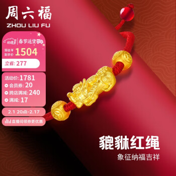 周六福 黄金转运珠男女3D硬金貔貅红绳手绳定价AD171272 金重约1.95g