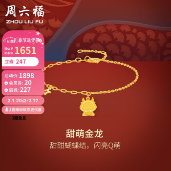 周六福 黄金手链女甜萌金龙足金生肖龙手链计价A0712382 约2.55g 16+3cm