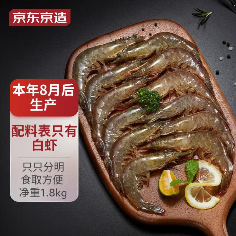 京东京造 鲜冻白虾1.8kg 约90-108只 海鲜 水产 白虾 厄瓜多尔 85.41元