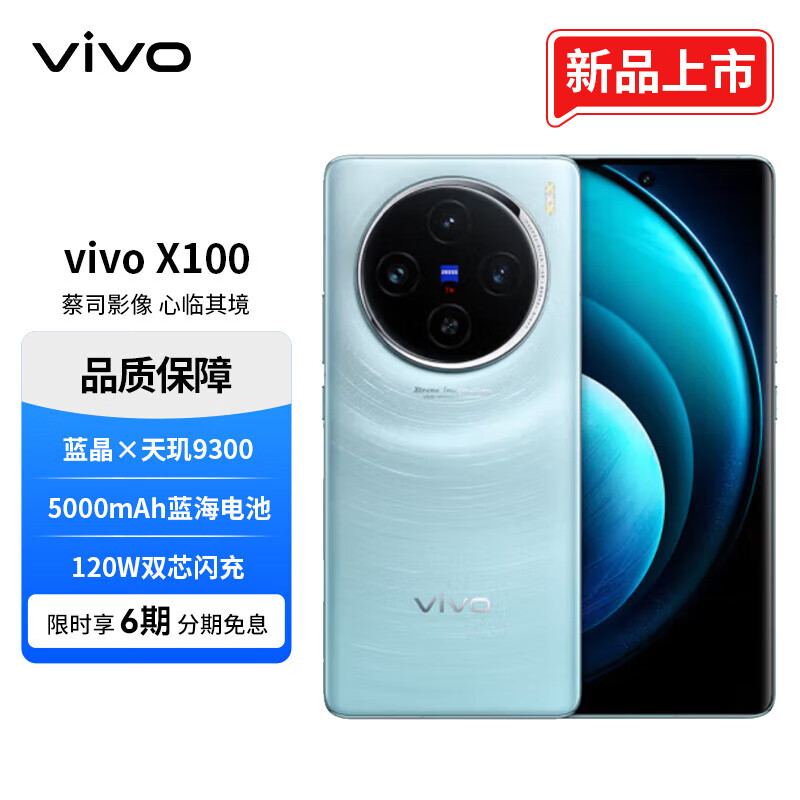 vivo X100 16GB+1TB 星迹蓝 蓝晶×天玑9300 5000mAh蓝海电池 蔡司超级长焦 120W双芯闪充 5G 拍照 手机 券后4739元