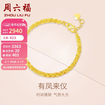 周六福 AA071303 凤尾足金手链 18cm 4.8g