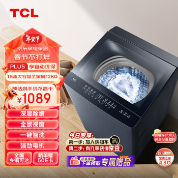 TCL12KG超大容量全家桶T5深层除螨全景视窗全自动波轮洗衣机一键智洗24小时预约B120T5