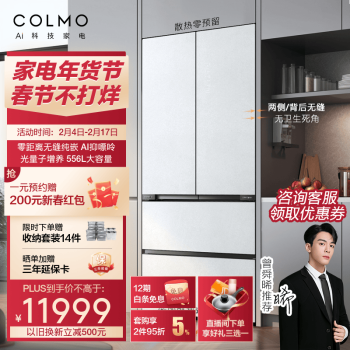 COLMO 全嵌入式冰箱 CRBF556W-E5 雪山岩 556L