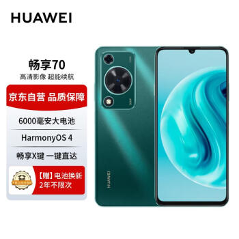 HUAWEI 华为 畅享70手机 6000mAh大电池 长续航 畅享X键一键直达 128GB 翡冷翠 鸿蒙智能手机