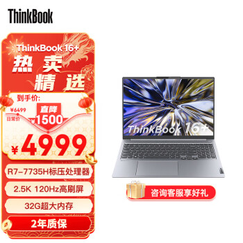 Lenovo 联想 ThinkPad联想ThinkBook 16+ 锐龙版 16英寸标R7-7735H 32G 512G