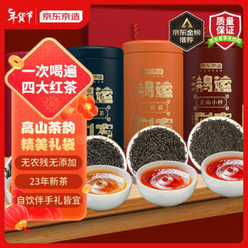 京东京造 一级 鸿运四方 红茶礼盒装 125g*4罐（正山小种+金骏眉+滇红+祁门红茶）