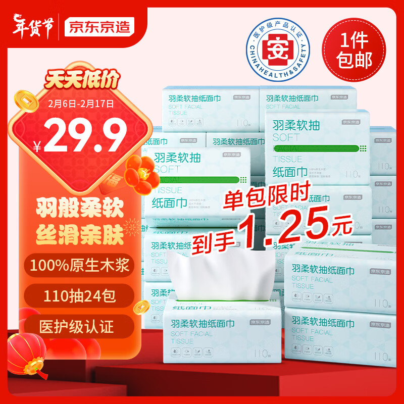 限移动端：京东京造 羽柔抽纸 3层*110抽*24包(180*133mm) 29.9元