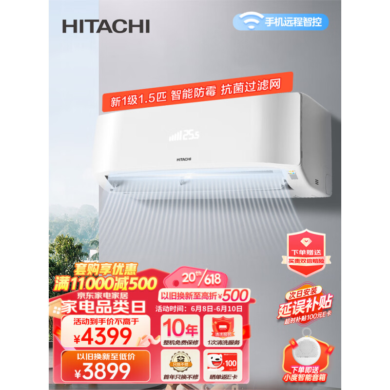 HITACHI 日立 空调 1.5匹新一级挂机 4099元