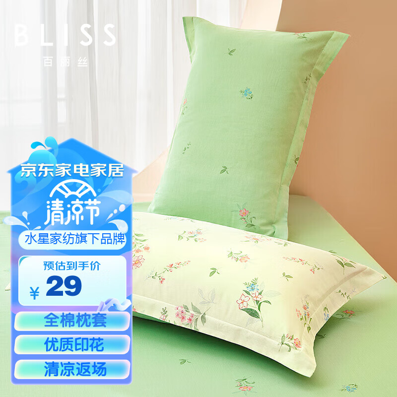 BLISS 百丽丝 水星家纺出品枕头套纯棉枕套一对枕巾单人枕头罩枕套48x74cm 29元