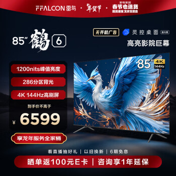 FFALCON 雷鸟 鹤6 65S575C Pro 液晶电视 65英寸 24款