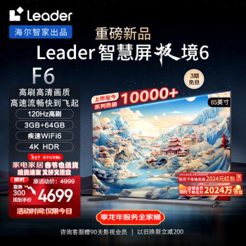 Leader 统帅 极境 6系列 L85F6 液晶电视 85英寸 4K