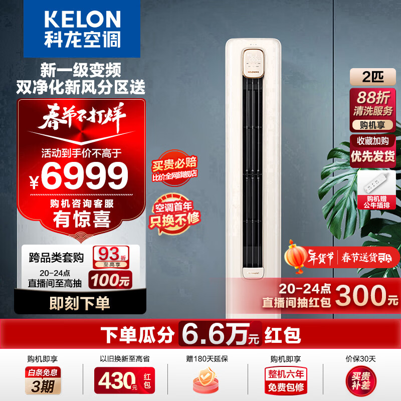 KELON 科龙 空调 新风空调 新一级能效 立式柜机 变频节能 冷暖家用 智能wifi 柜式柔风 客厅 50LW 6999元