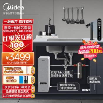 Midea 美的 电全屋净水初见白泽套装直饮反渗透净水器套装