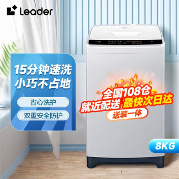 移动端、京东百亿补贴：Leader 统帅 8公斤洗衣机
