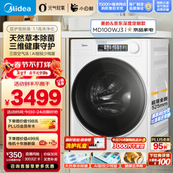 Midea 美的 小白鲸超薄全嵌洗衣机  MD100WJ3 洗烘一体机 10KG