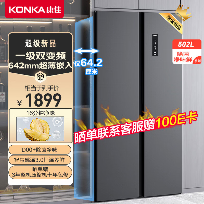 KONKA 康佳 502升对开门双开门电冰箱家用一级能效变频节能无霜循环除菌净味超薄嵌BCD-502WEGQ5SP 1699元
