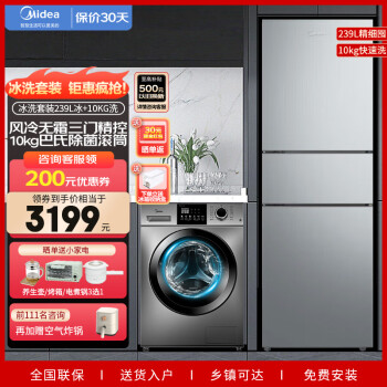 Midea 美的 冰洗套装 239升三门三温风冷无霜家用冰箱+10公式巴氏除菌滚筒洗衣机