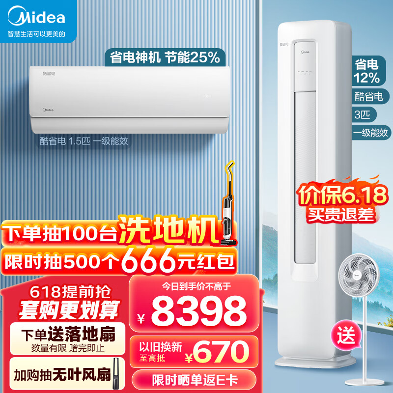 Midea 美的 新一级能效 酷省电 一室一厅（1.5匹酷省电一级能效+3匹酷省电） 8453.1元