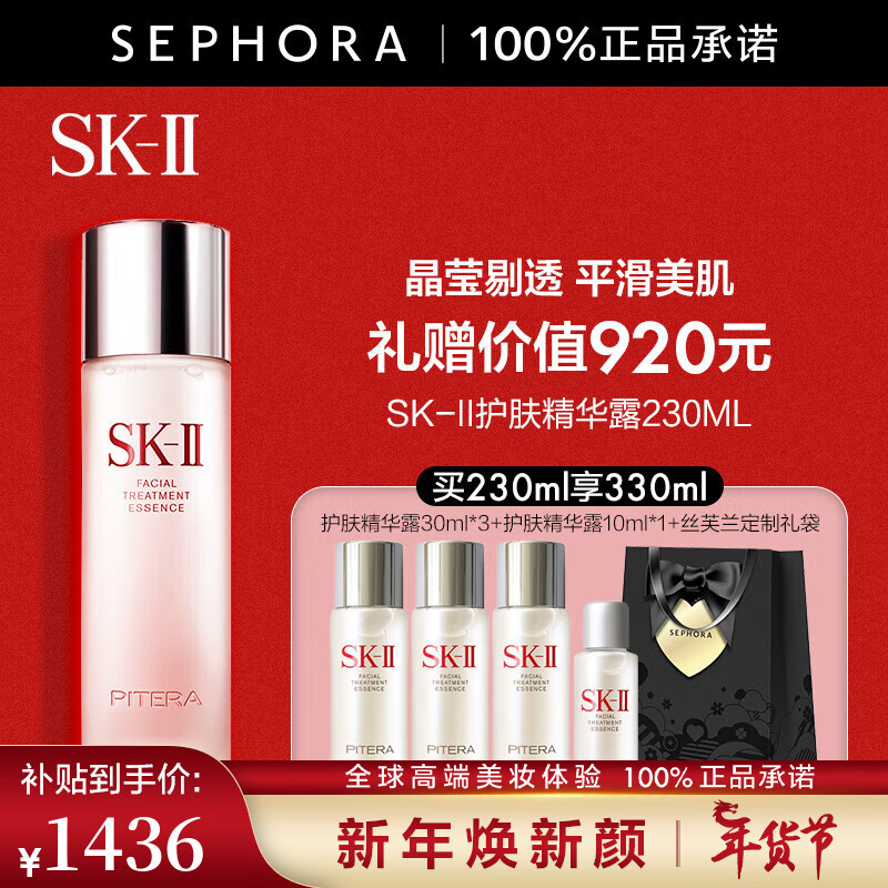 限移动端、京东百亿补贴：SK-II 神仙水护肤套装 230ml（赠同款30ml*3+10ml+定制礼袋） 1436元