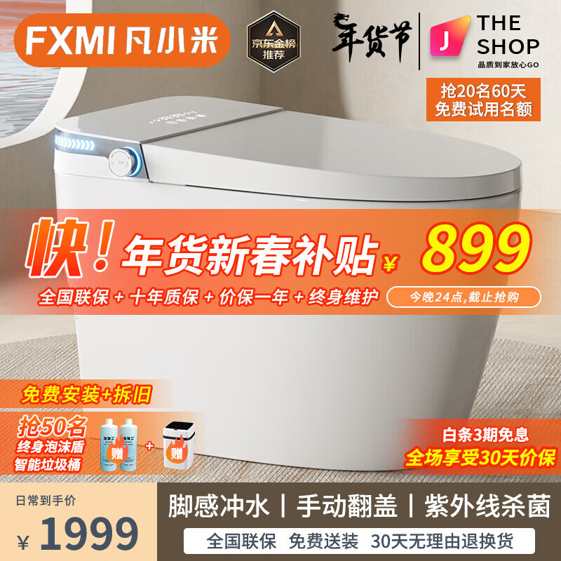 限移动端：FXMI 凡小米 智能马桶一体机全自动带水箱虹吸式泡沫盾自动翻盖坐 M1 -+ 250/300/350/400 899元