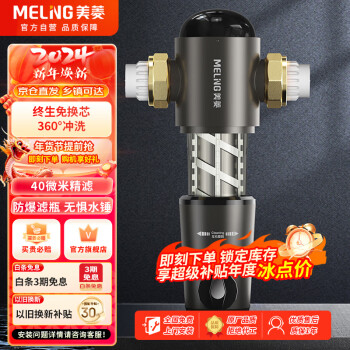 MELING 美菱 MeiLing）前置过滤器反冲洗 40微米免拆家用净水器大通量管道自来水滤水机全屋净化器ML-WGML-02