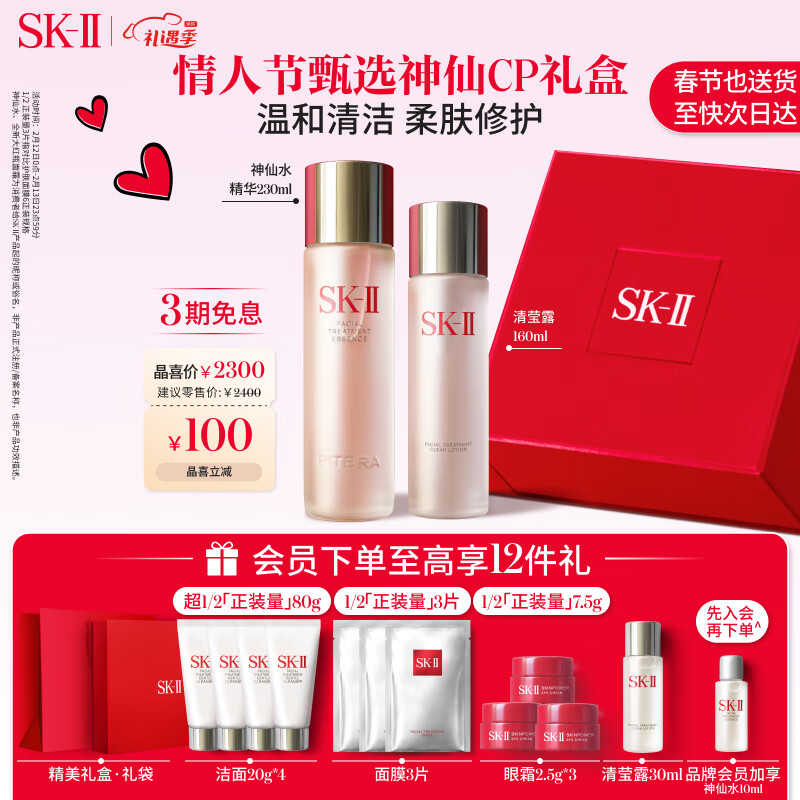 情人节好礼、京东百亿补贴：SK-II 神仙水230ml+清莹露160ml+嫩肤清莹露30ml+氨基酸洗面奶20g*4+前男友面膜*3片+赋能焕采眼霜2.5g*3） 2180元