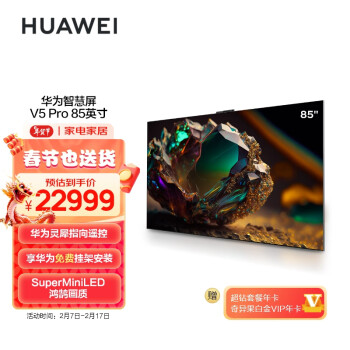 HUAWEI 华为 智慧屏 V5 Pro系列 HD85ARKA 液晶电视 85英寸 4K