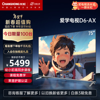 CHANGHONG 长虹 爱学电视75D6-AX 75英寸4K超高清