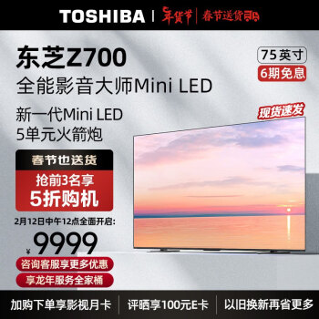 TOSHIBA 东芝 电视75Z700MF 75英寸MiniLED