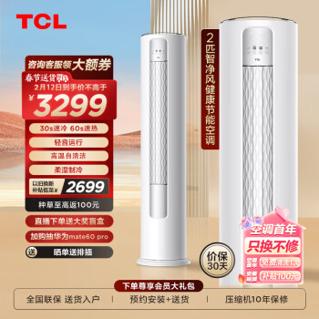 TCL 大2匹 智净风系列 冷暖变频智慧柔风立柜式空调柜机