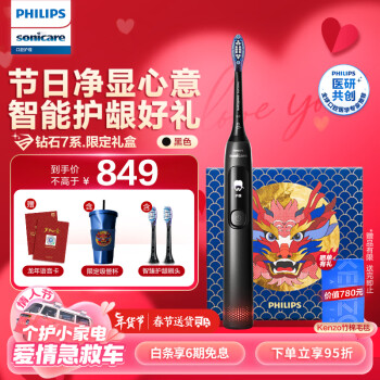 PHILIPS 飞利浦 电动牙刷成人款圣诞新年/男友5种模式 2支护龈刷头钻石7系极夜黑 设计师款新年礼盒