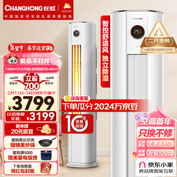 CHANGHONG 长虹 熊猫懒II系列 KFR-72LW/ZDTTW2+R3 三级能效 立柜式空调 大3匹