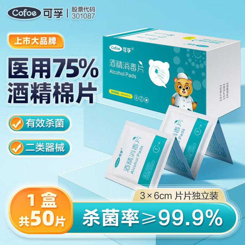 Cofoe 可孚 酒精棉片 60mmX30mm 50片 券后1.46元