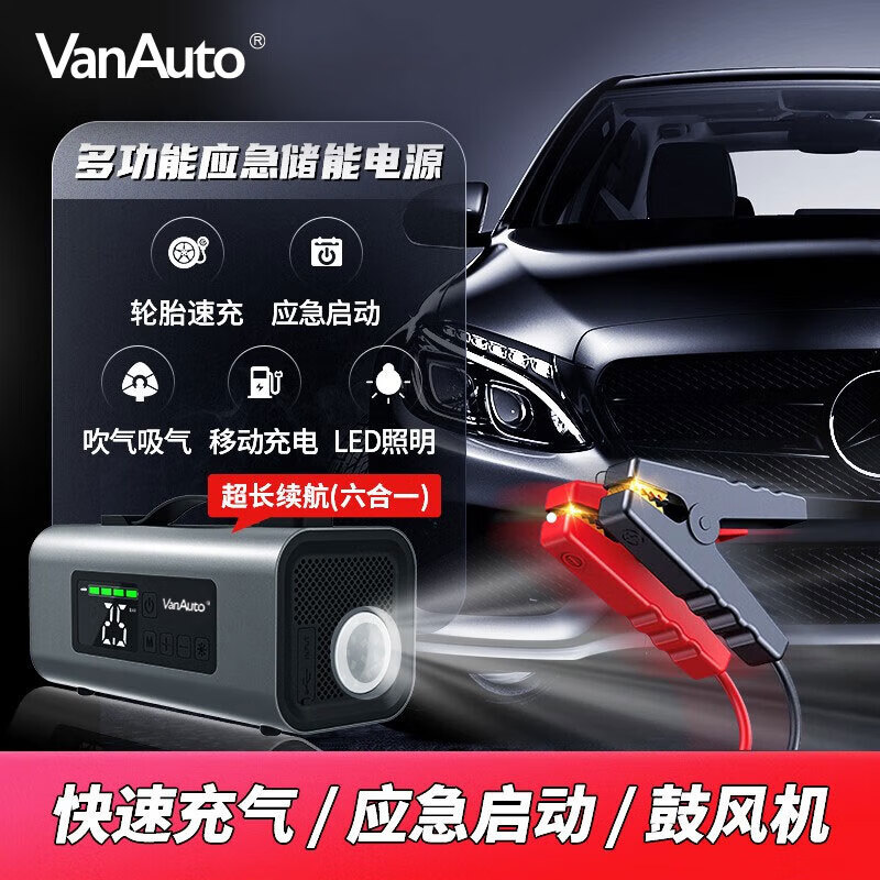 VANAUTO汽車(chē)應(yīng)急啟動(dòng)電源搭電寶車(chē)載充氣泵一體機(jī)戶(hù)外六合一打氣泵12V 券后396元