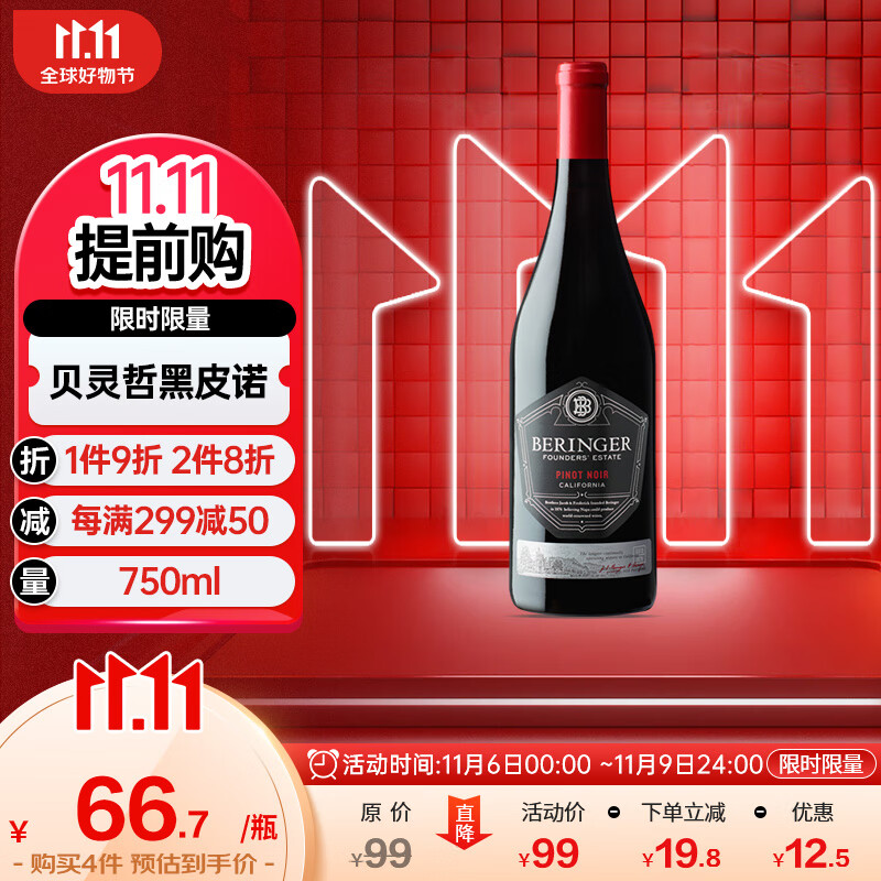 Beringer 贝灵哲 创始者庄园 黑皮诺 干红葡萄酒 750ml 美国加州 洋酒 59元